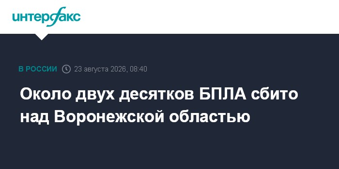 Около двух десятков БПЛА сбито над Воронежской областью
