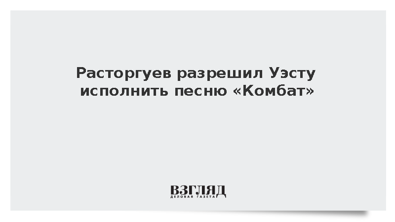 Расторгуев разрешил Уэсту исполнить песню «Комбат»