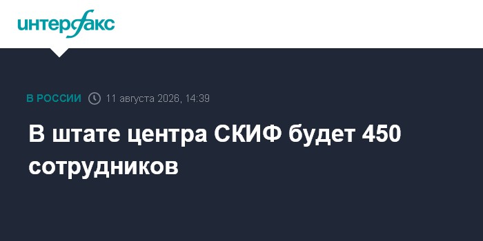 В штате центра СКИФ будет 450 сотрудников