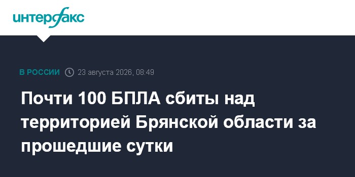Почти 100 БПЛА сбиты над территорией Брянской области за прошедшие сутки