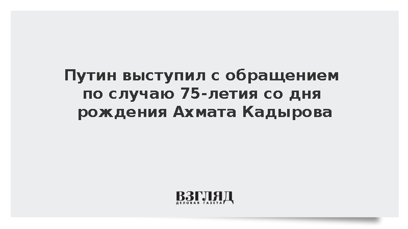 Путин отметил роль Ахмата Кадырова в мире на Северном Кавказе