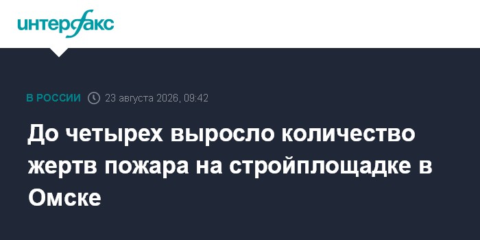 До четырех выросло количество жертв пожара на стройплощадке в Омске