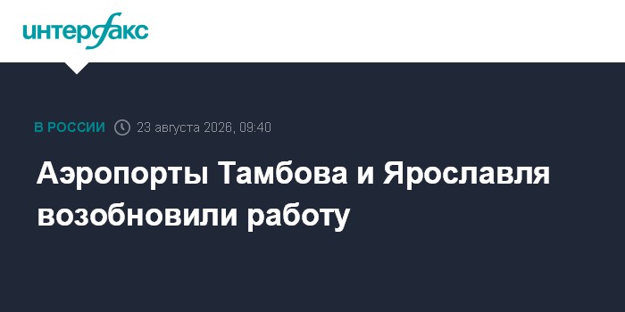 Аэропорты Тамбова и Ярославля возобновили работу