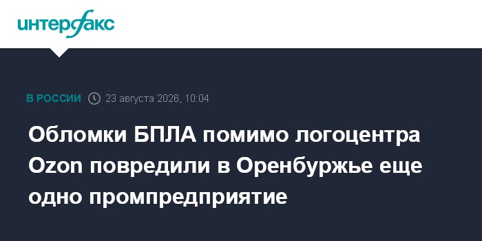 Обломки БПЛА помимо логоцентра Ozon повредили в Оренбуржье еще одно промпредприятие