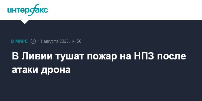 В Ливии тушат пожар на НПЗ после атаки дрона