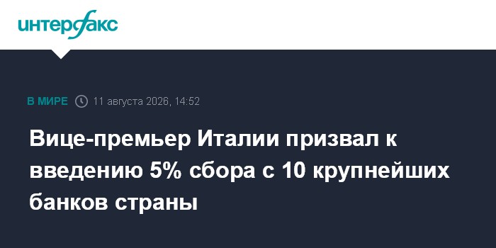 Вице-премьер Италии призвал к введению 5% сбора с 10 крупнейших банков страны