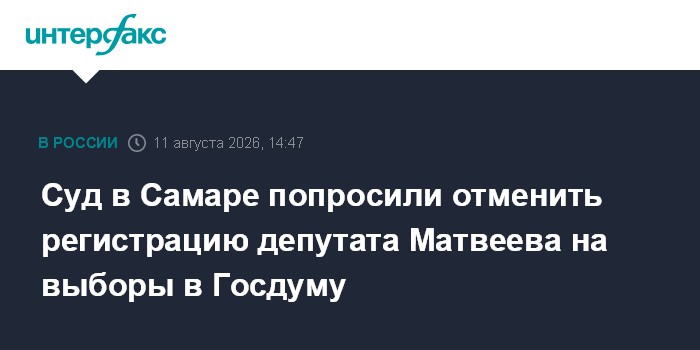 Суд в Самаре попросили отменить регистрацию депутата Матвеева на выборы в Госдуму