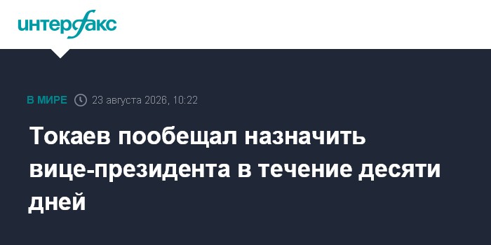 Токаев пообещал назначить вице-президента в течение десяти дней