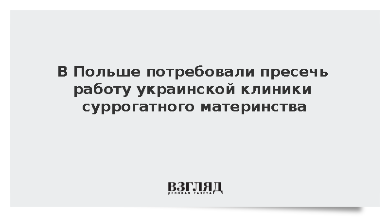 В Польше потребовали пресечь работу украинской клиники суррогатного материнства