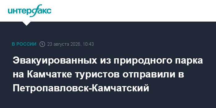 Эвакуированных из природного парка на Камчатке туристов отправили в Петропавловск-Камчатский