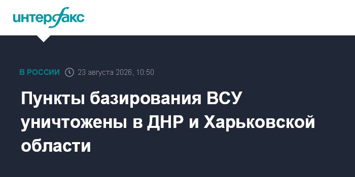 Пункты базирования ВСУ уничтожены в ДНР и Харьковской области