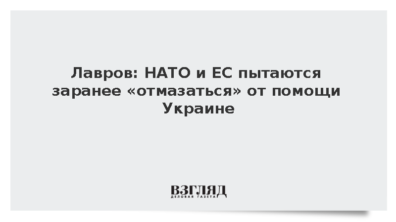 Лавров: НАТО и ЕС пытаются заранее отмазаться от помощи Украине