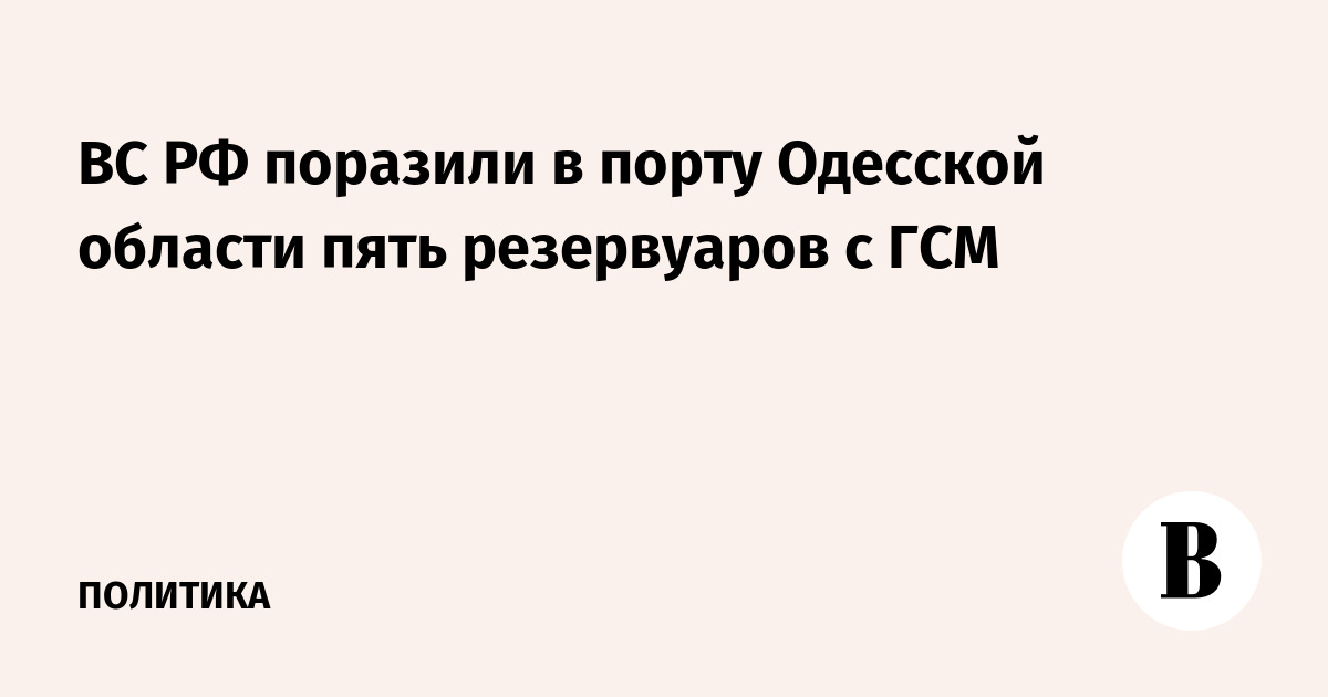ВС РФ поразили в порту Одесской области пять резервуаров с ГСМ