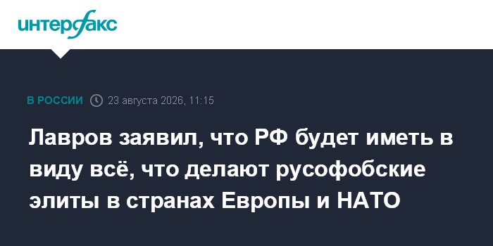 Лавров заявил, что РФ будет иметь в виду всё, что делают русофобские элиты в странах Европы и НАТО