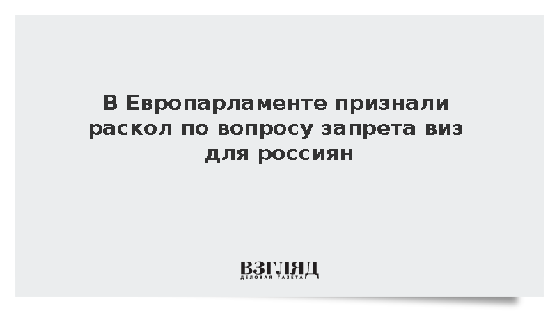 Евродепутат Штрак-Циммерман: Единой позиции ЕС о запрете виз для россиян нет