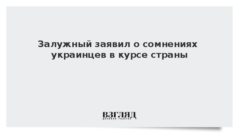 Залужный заявил об ошибочном курсе Украины с 1991 года