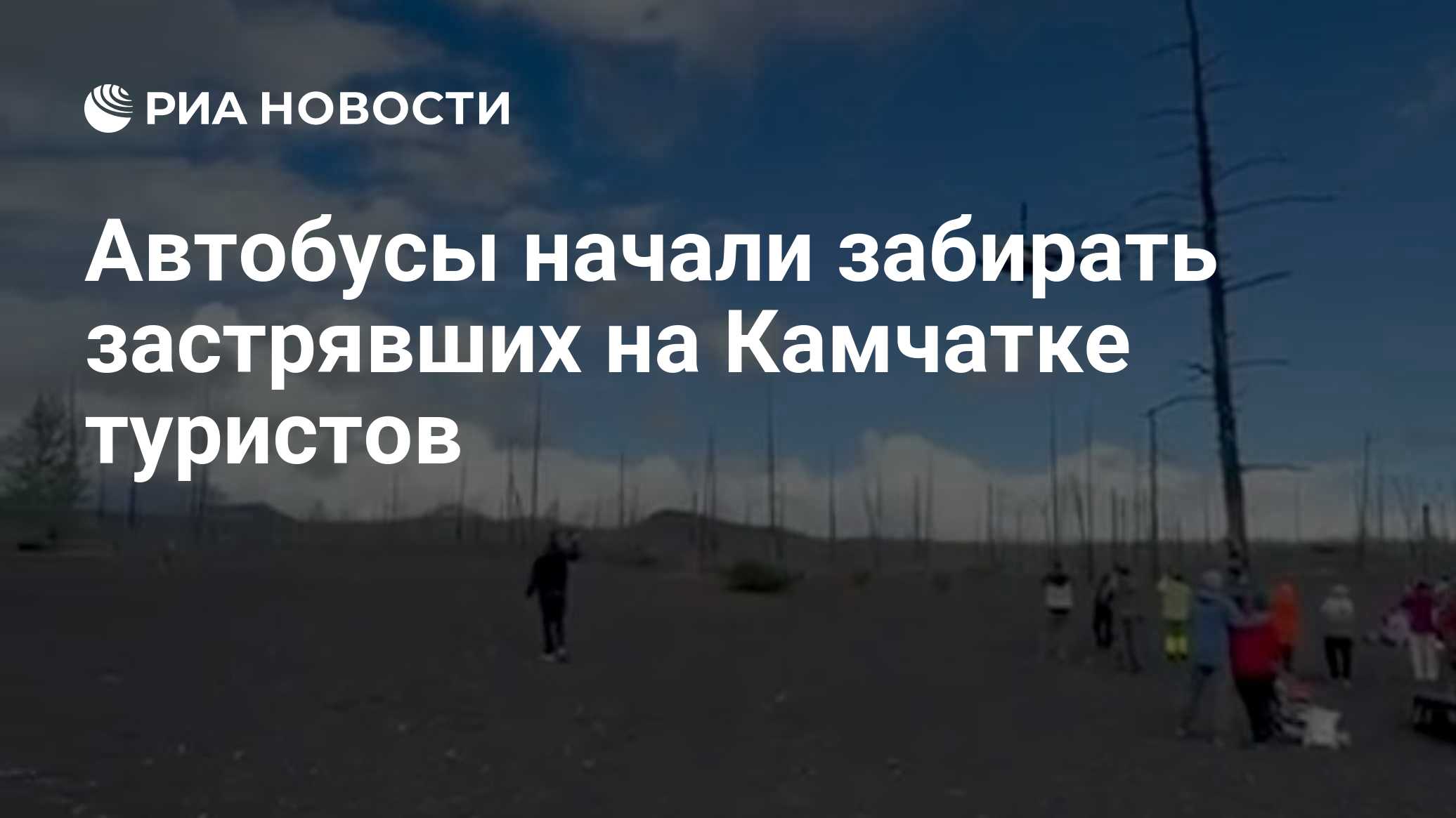Автобусы начали забирать застрявших на Камчатке туристов