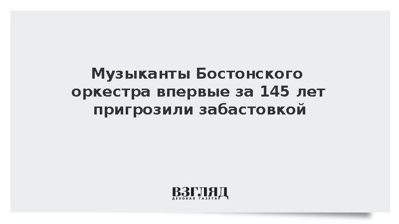 Музыканты Бостонского оркестра впервые за 145 лет пригрозили забастовкой
