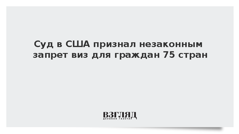 Федеральная судья в США признала незаконным запрет виз для граждан 75 стран