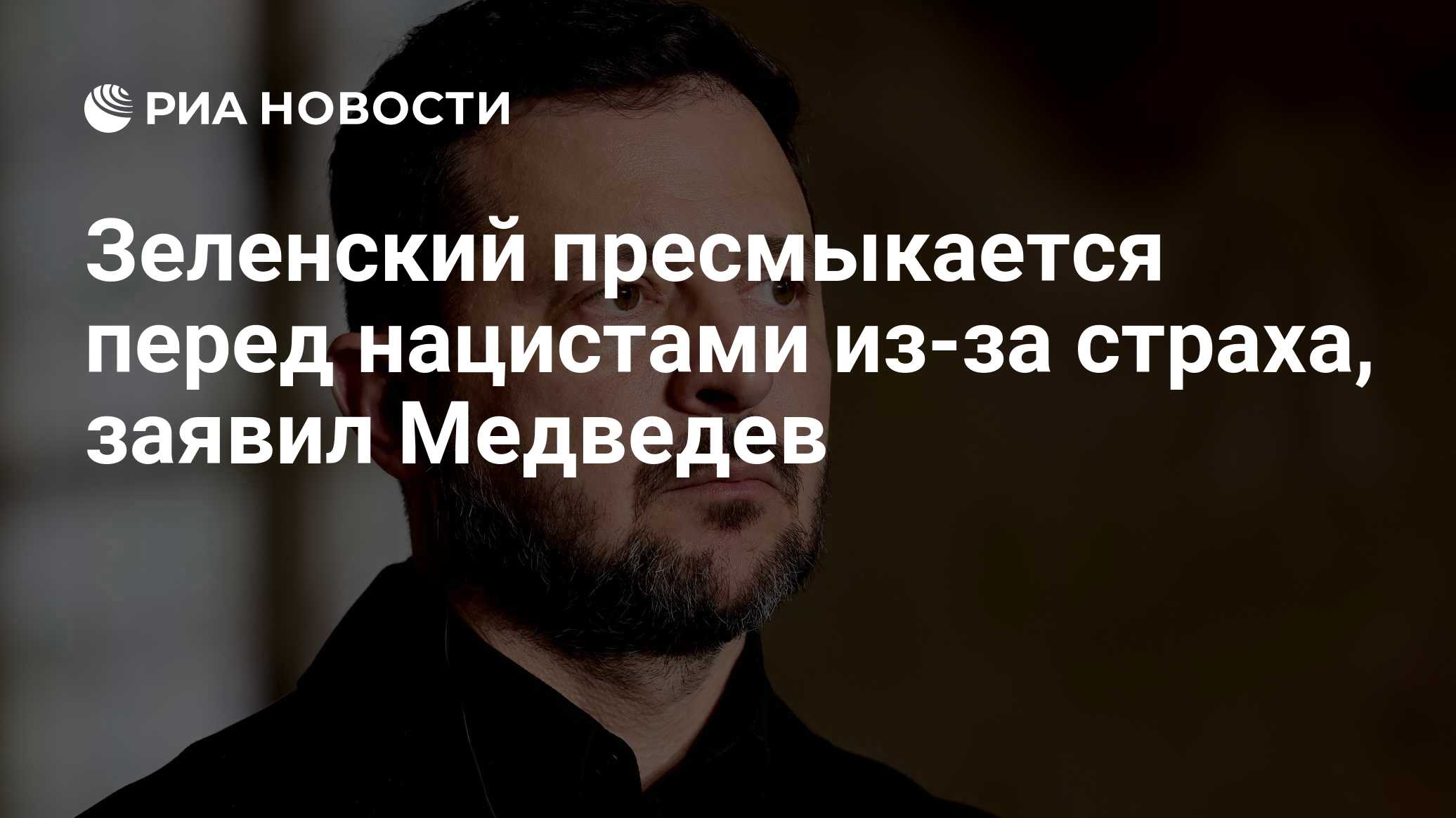 Зеленский пресмыкается перед нацистами из-за страха, заявил Медведев