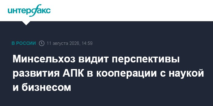 Минсельхоз видит перспективы развития АПК в кооперации с наукой и бизнесом