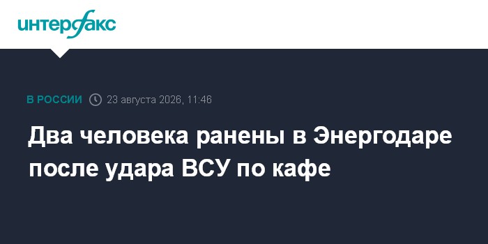 Два человека ранены в Энергодаре после удара ВСУ по кафе