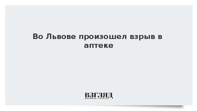 Во Львове произошел взрыв в аптеке