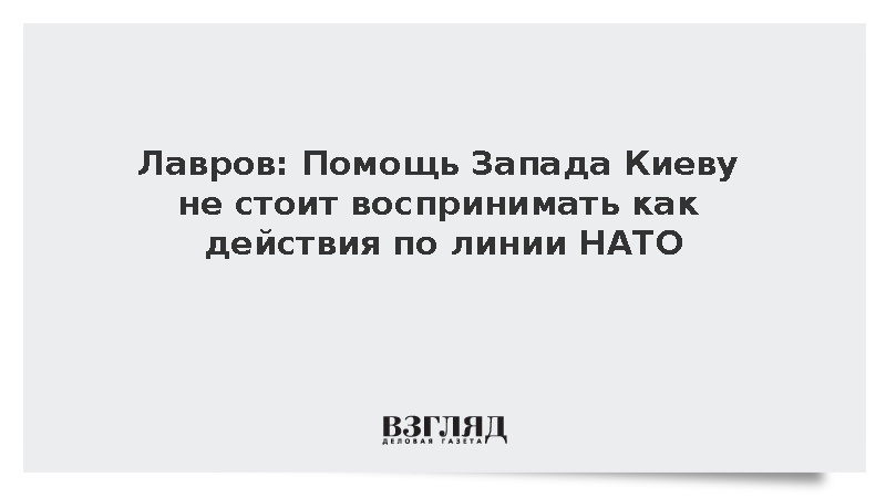 Лавров: Помощь Запада Киеву не стоит воспринимать как действия по линии НАТО