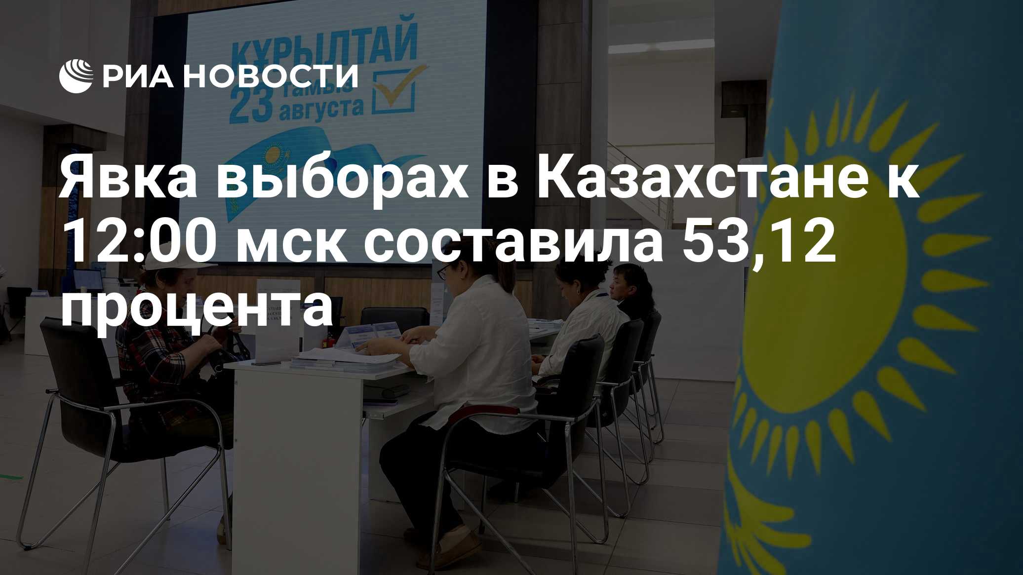 Явка выборах в Казахстане к 12:00 мск составила 53,12 процента