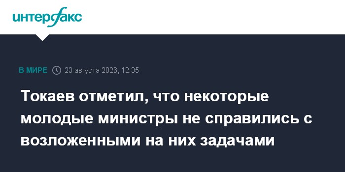 Токаев отметил, что некоторые молодые министры не справились с возложенными на них задачами