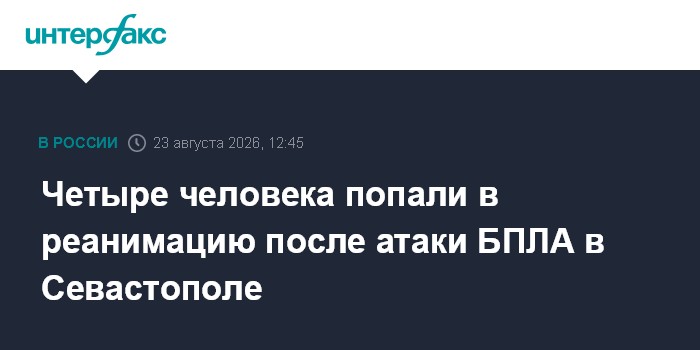 Четыре человека попали в реанимацию после атаки БПЛА в Севастополе