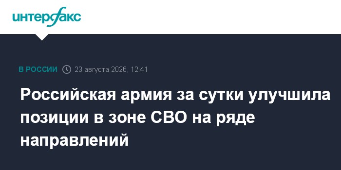 Российская армия за сутки улучшила позиции в зоне СВО на ряде направлений