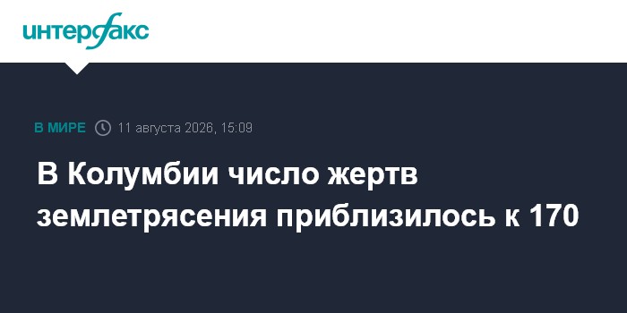 В Колумбии число жертв землетрясения приблизилось к 170
