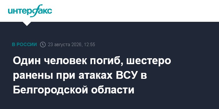 Один человек погиб, шестеро ранены при атаках ВСУ в Белгородской области