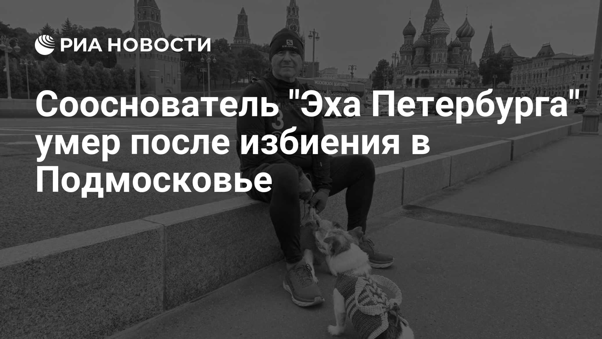 Сооснователь "Эха Петербурга" умер после избиения в Подмосковье