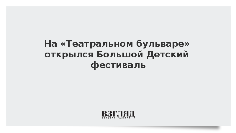 На «Театральном бульваре» открылся Большой Детский фестиваль
