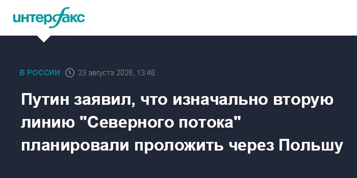 Путин заявил, что изначально вторую линию "Северного потока" планировали проложить через Польшу