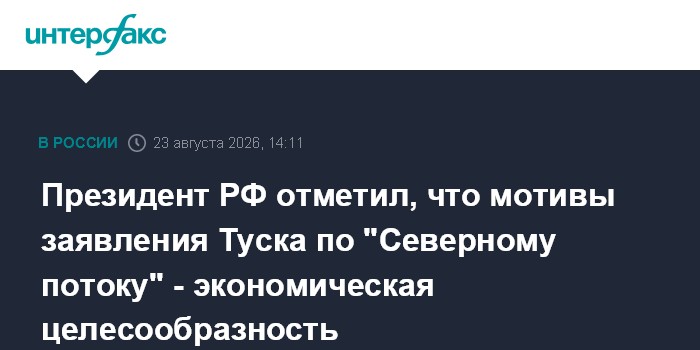 Президент РФ отметил, что мотивы заявления Туска по "Северному потоку" - экономическая целесообразность