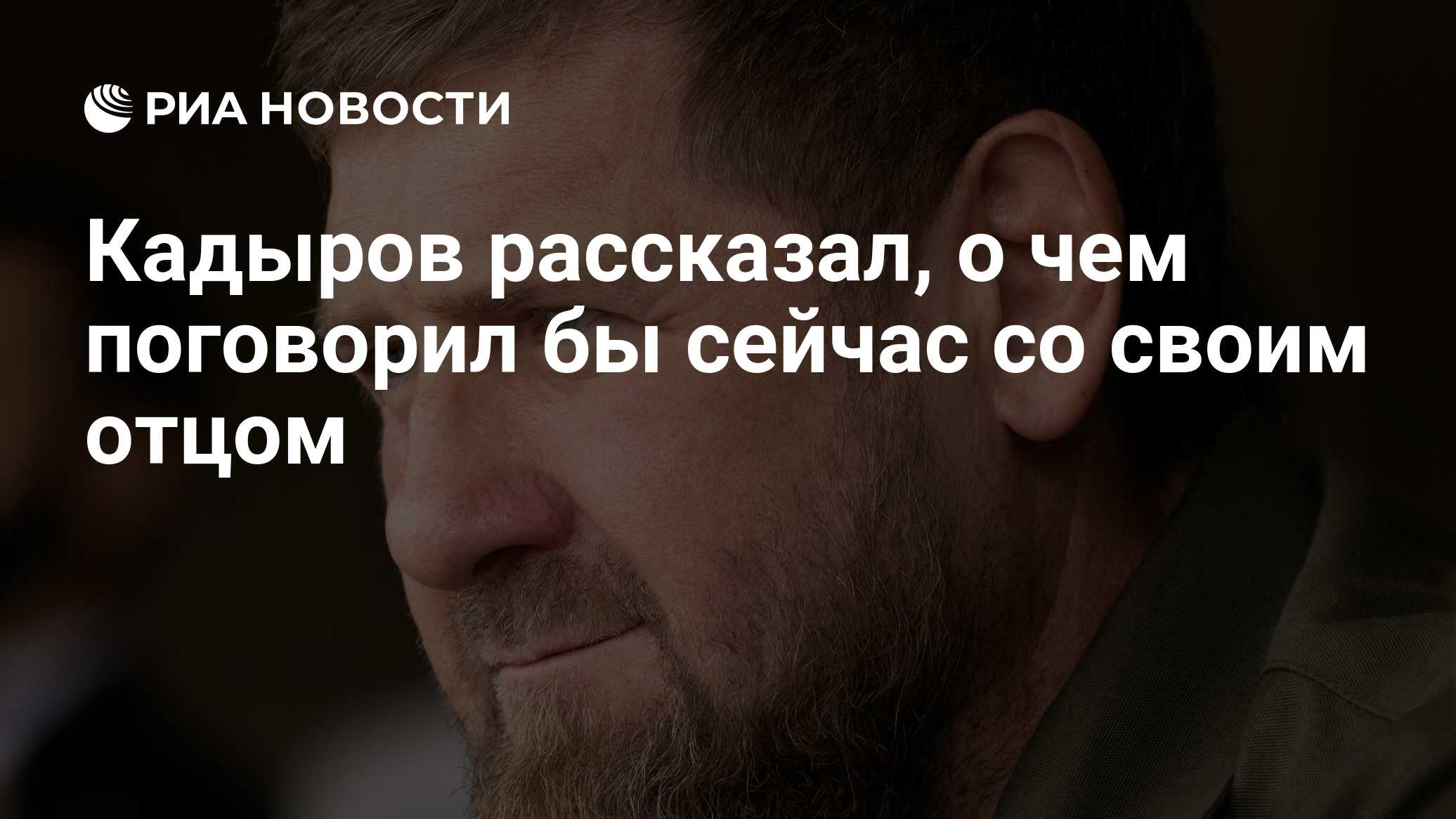 Кадыров рассказал, о чем поговорил бы сейчас со своим отцом
