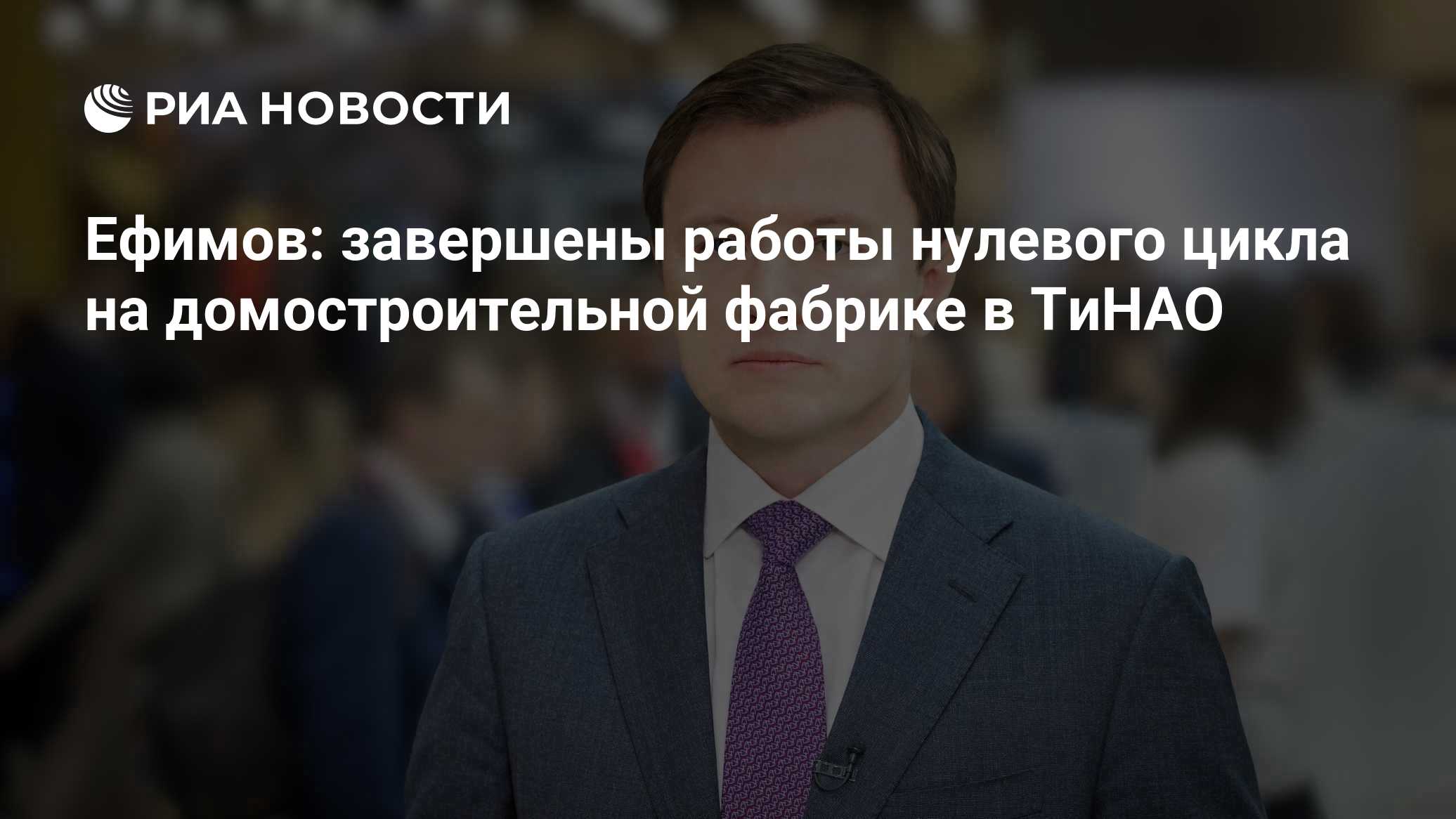 Ефимов: завершены работы нулевого цикла на домостроительной фабрике в ТиНАО