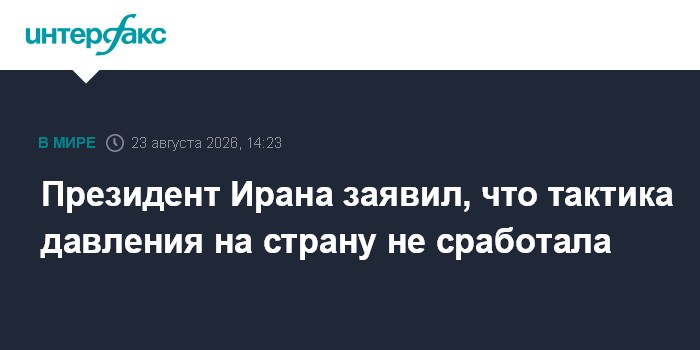 Президент Ирана заявил, что тактика давления на страну не сработала
