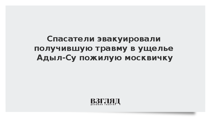Спасатели эвакуировали получившую травму в ущелье Адыл-Су пожилую москвичку