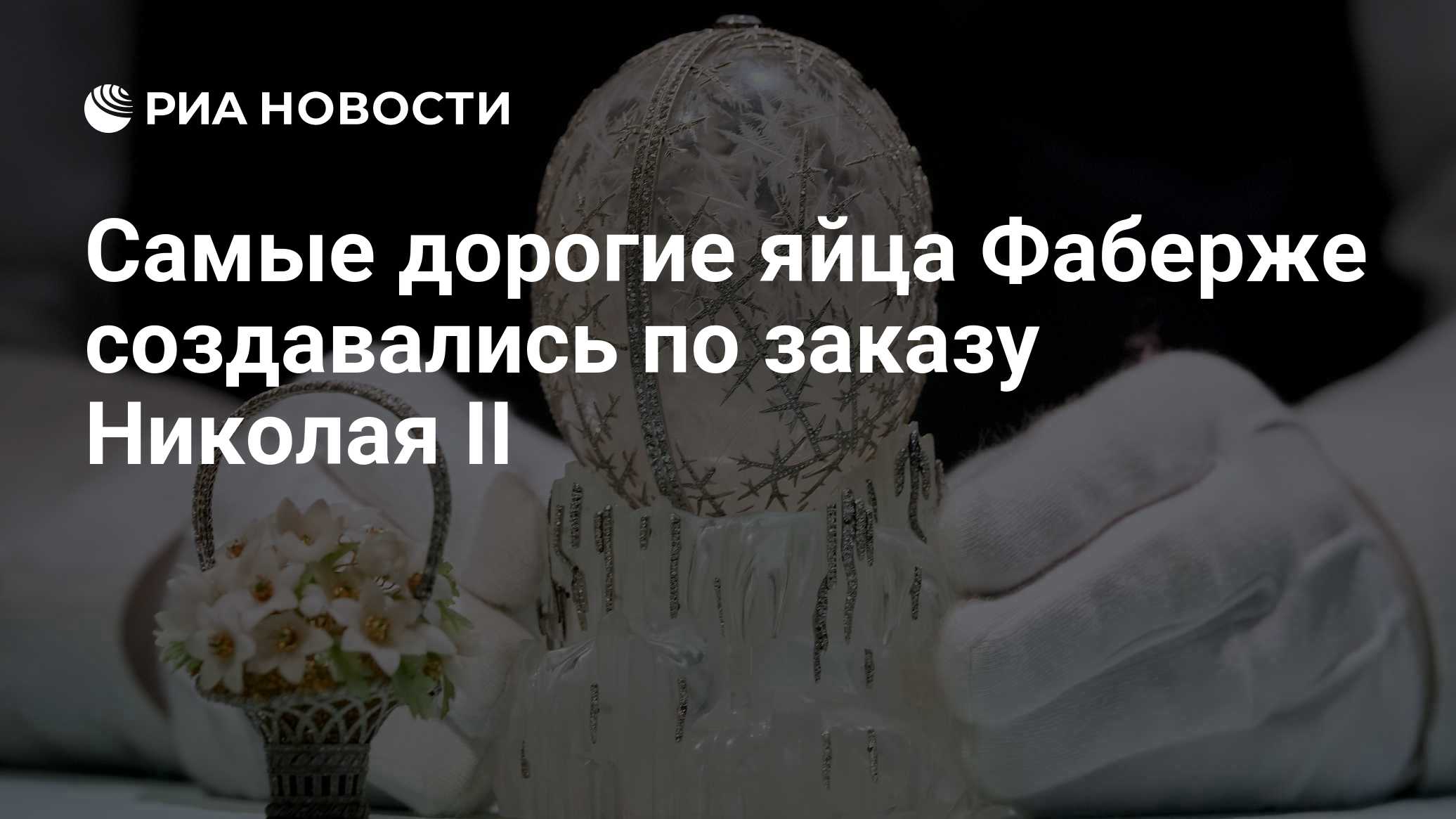 Самые дорогие яйца Фаберже создавались по заказу Николая II