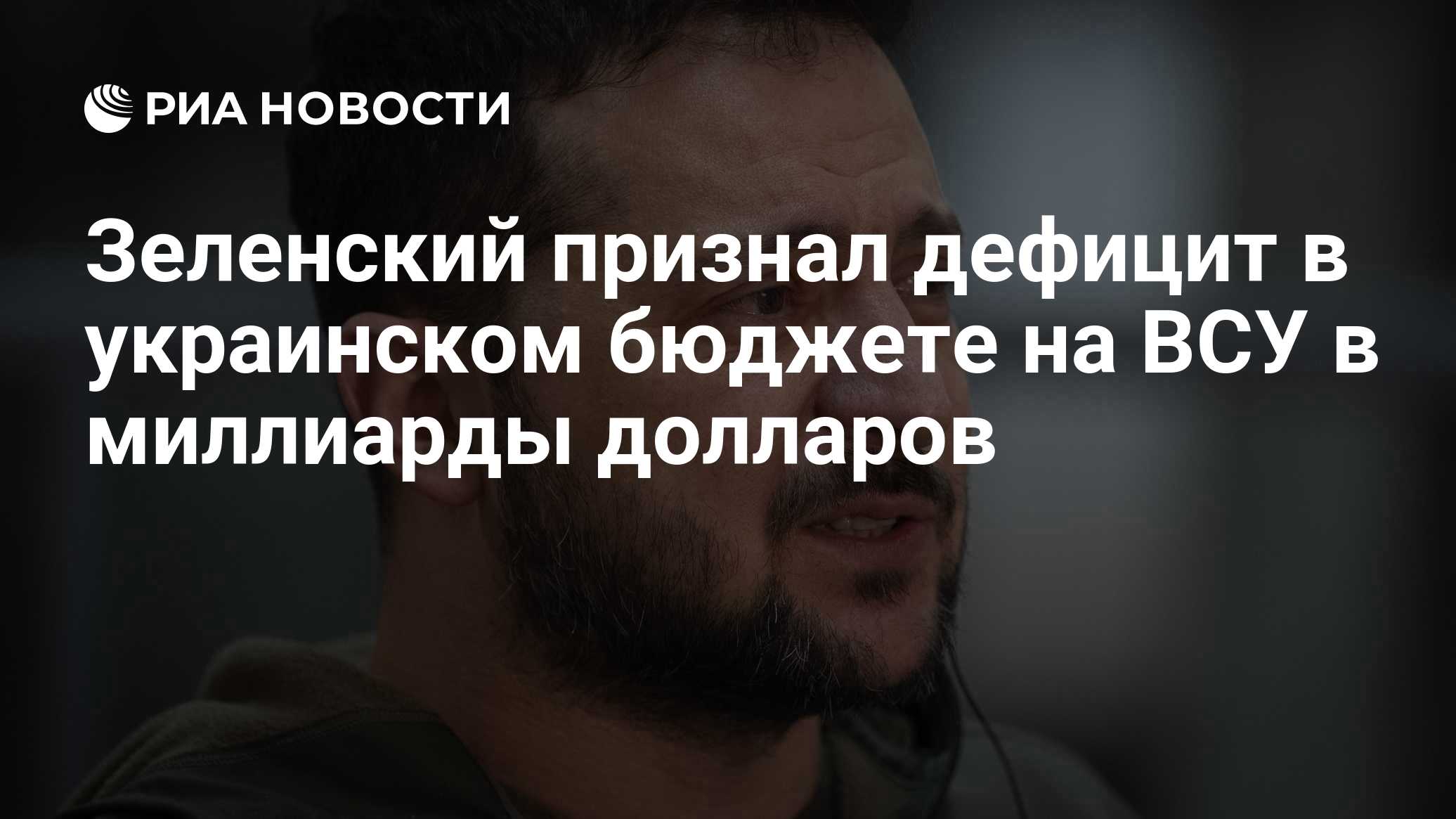 Зеленский признал дефицит в украинском бюджете на ВСУ в миллиарды долларов