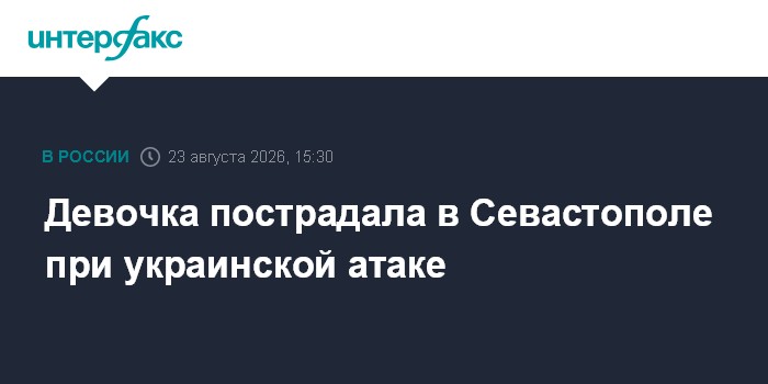 Девочка пострадала в Севастополе при украинской атаке