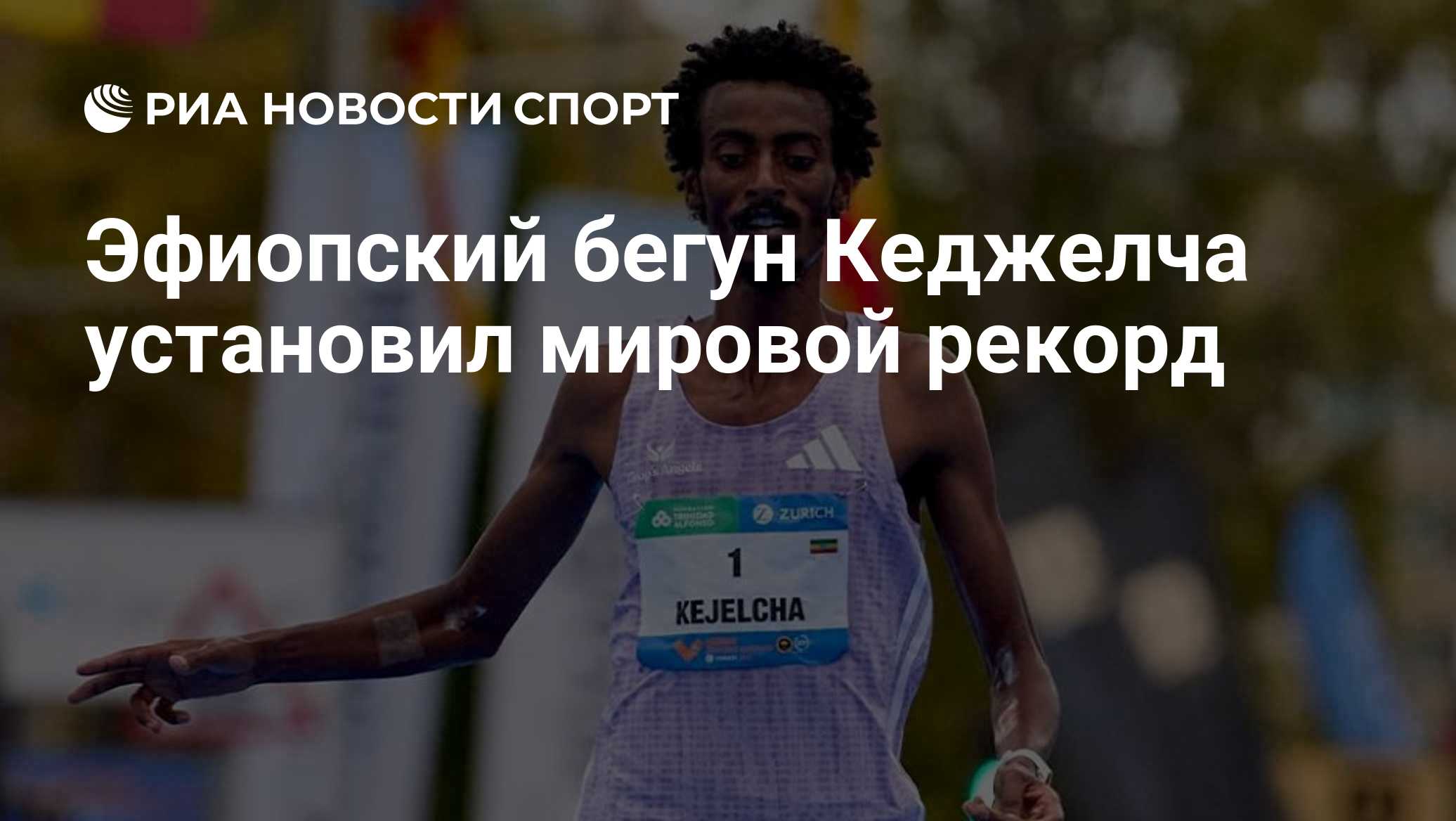Эфиопский бегун Кеджелча установил мировой рекорд