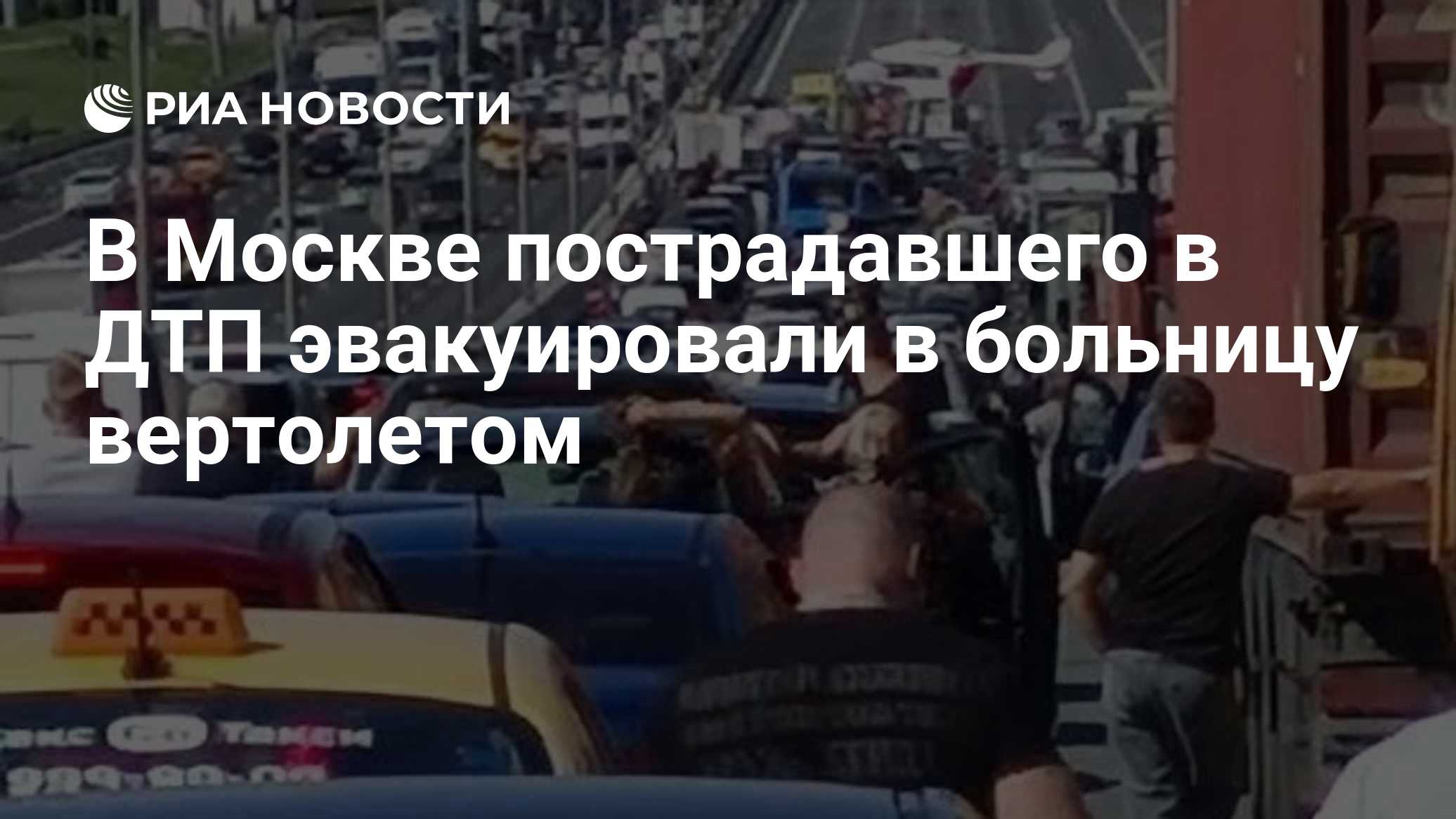 В Москве пострадавшего в ДТП эвакуировали в больницу вертолетом