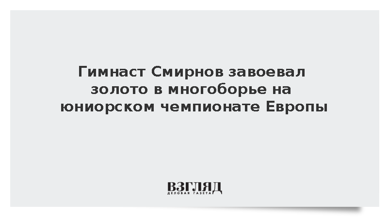 Гимнаст Смирнов завоевал золото в многоборье на чемпионате Европы