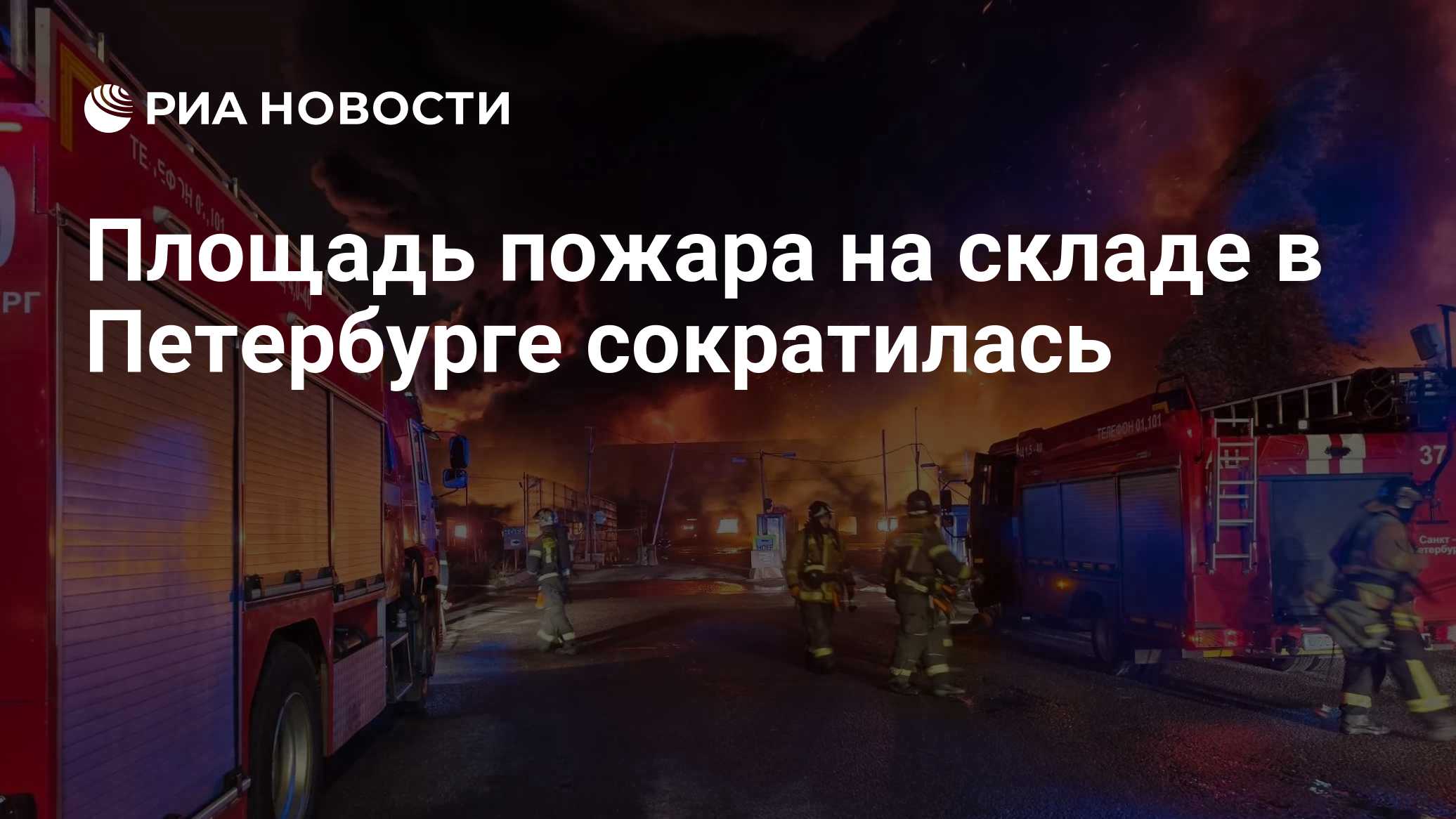Площадь пожара на складе в Петербурге сократилась