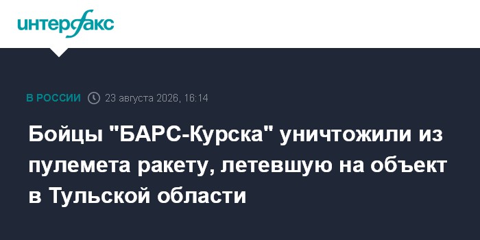 Бойцы "БАРС-Курска" уничтожили из пулемета ракету, летевшую на объект в Тульской области